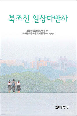 북조선 일상다반사