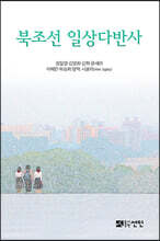 북조선 일상다반사