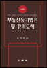부동산등기법전 및 강의도해