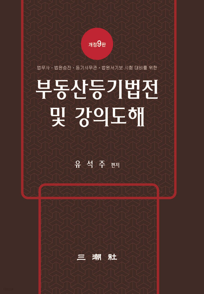 부동산등기법전 및 강의도해