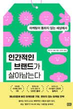 인간적인 브랜드가 살아남는다