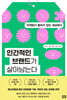 인간적인 브랜드가 살아남는다