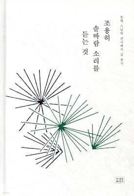 조용히 솔바람 소리를 듣는 것
