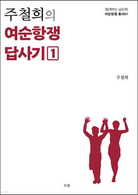 주철희의 여순항쟁 답사기 1