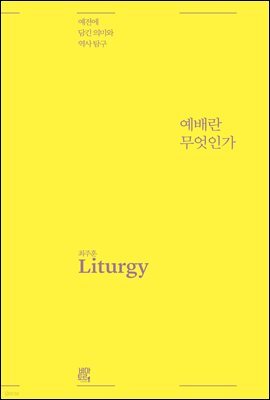 예배란 무엇인가