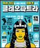 클레오파트라