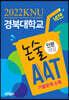 2022 경북대학교 논술 AAT [인문계열]  (2021년)