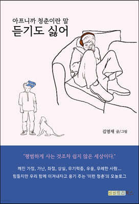 아프니까 청춘이란 말 듣기도 싫어