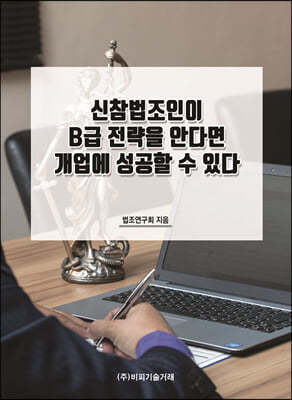 신참법조인이 B급 전략을 안다면 개업에 성공할 수 있다