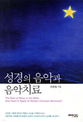 성경의 음악과 음악치료