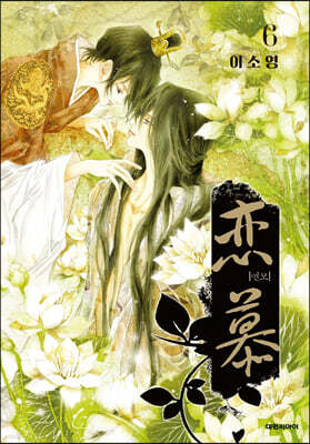 연모 6