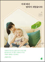 아내 대신 엄마가 되었습니다