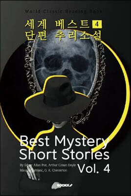 세계 베스트 단편 추리소설 4