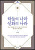 하늘의 나라 신화의 나라