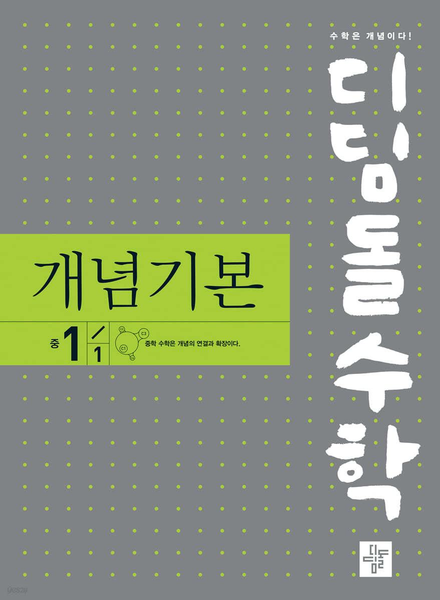 디딤돌 수학 개념기본 중 1-1 (2024년용)