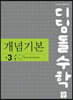 디딤돌 수학 개념기본 중 3-1 (2025년용)