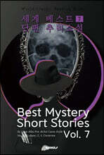 세계 베스트 단편 추리소설 7