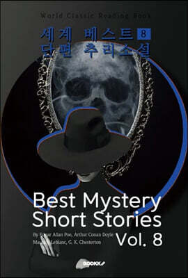 세계 베스트 단편 추리소설 8