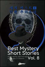 세계 베스트 단편 추리소설 8