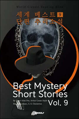 세계 베스트 단편 추리소설 9