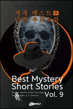 세계 베스트 단편 추리소설 9