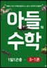 아들의 수학 3-1