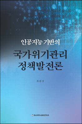 인공지능 기반의 국가위기관리정책발전론