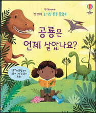 공룡은 언제 살았나요?