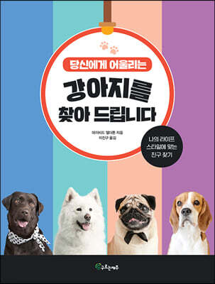 당신에게 어울리는 강아지를 찾아드립니다