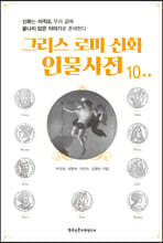 그리스 로마 신화 인물사전 10