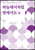 하늘에서처럼 땅에서도