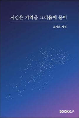 시간은 기억을 그리움에 묻어