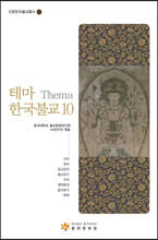테마 한국불교 10