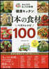 健康キッチン日本の食材ベストレシピ100