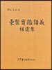 동의보감강의 보유집