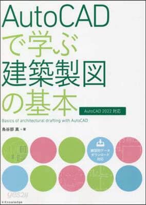 AutoCADで學ぶ建築製圖の基本