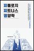 피톨로지 피트니스 영양학