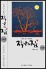 작가의 집 14권(시가 있는 산문집)