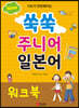 New 쑥쑥 주니어 일본어 워크북
