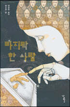 마지막 한 사람