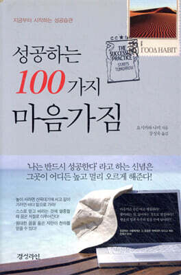 성공하는 100가지 마음가짐