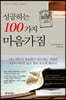 성공하는 100가지 마음가짐