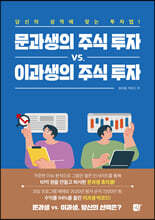 문과생의 주식 투자 vs. 이과생의 주식 투자