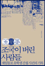조국이 버린 사람들
