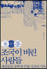 조국이 버린 사람들