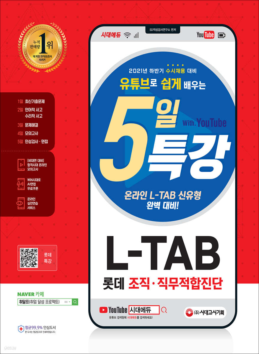 2021 하반기 All-New 유튜브로 쉽게 배우는 5일 특강 L-TAB 롯데그룹 조직&#183;직무적합도검사