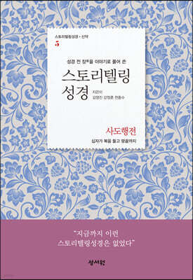 스토리텔링성경 신약 5 사도행전