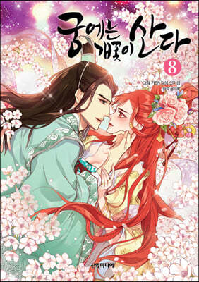 궁에는 개꽃이 산다 8