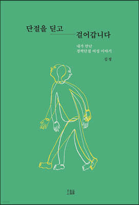 단절을 딛고 걸어갑니다