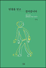 단절을 딛고 걸어갑니다
